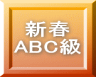 新春 ABC級