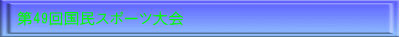 49񍑖X|[c